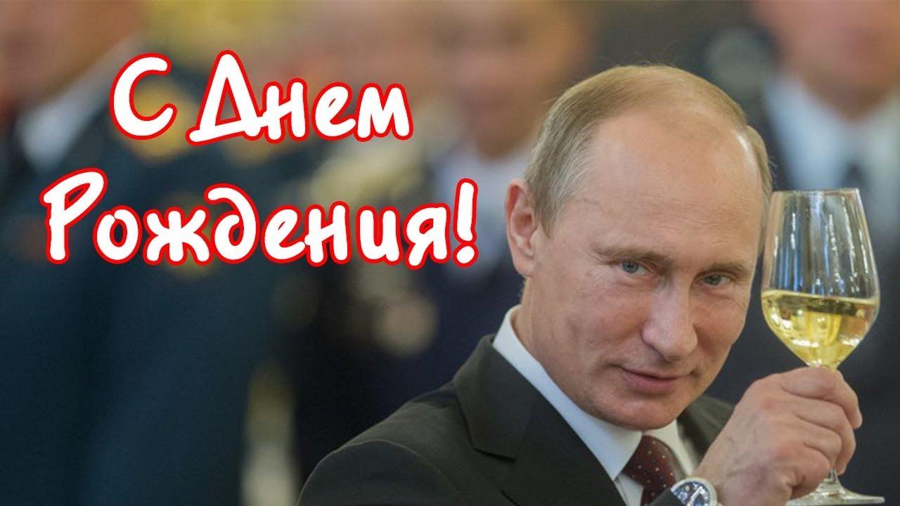 Поздравление Путина С 45 Летием
