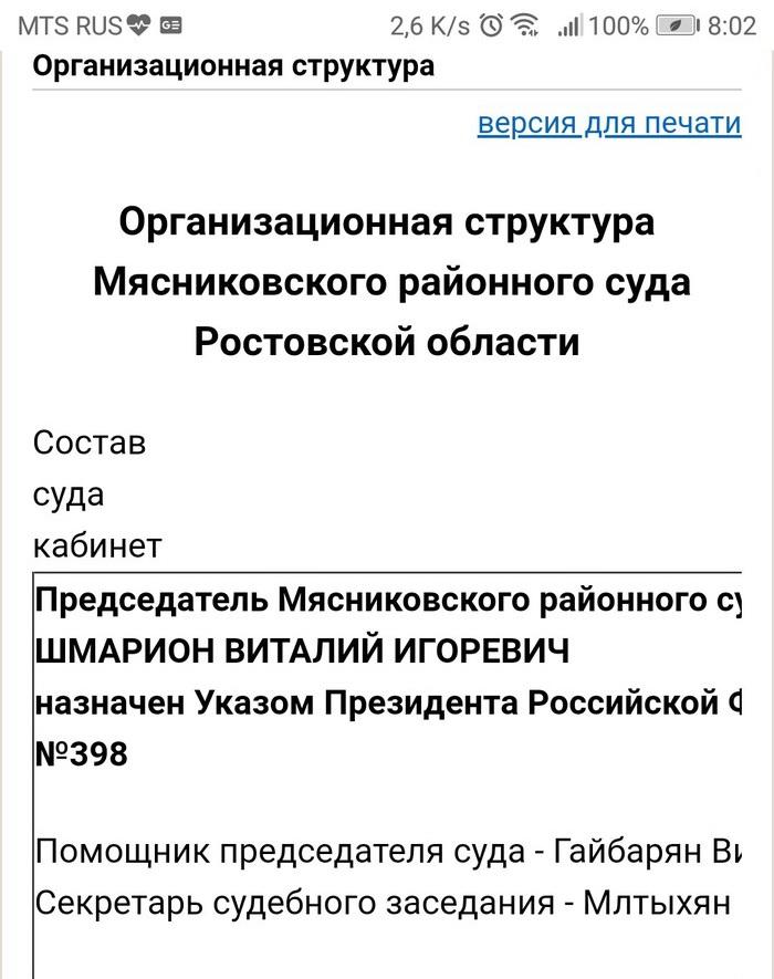 А судьи кто? Cостав Мясниковского районного суда Ростовской области вызывает вопросы, на которые есть очевидный ответ