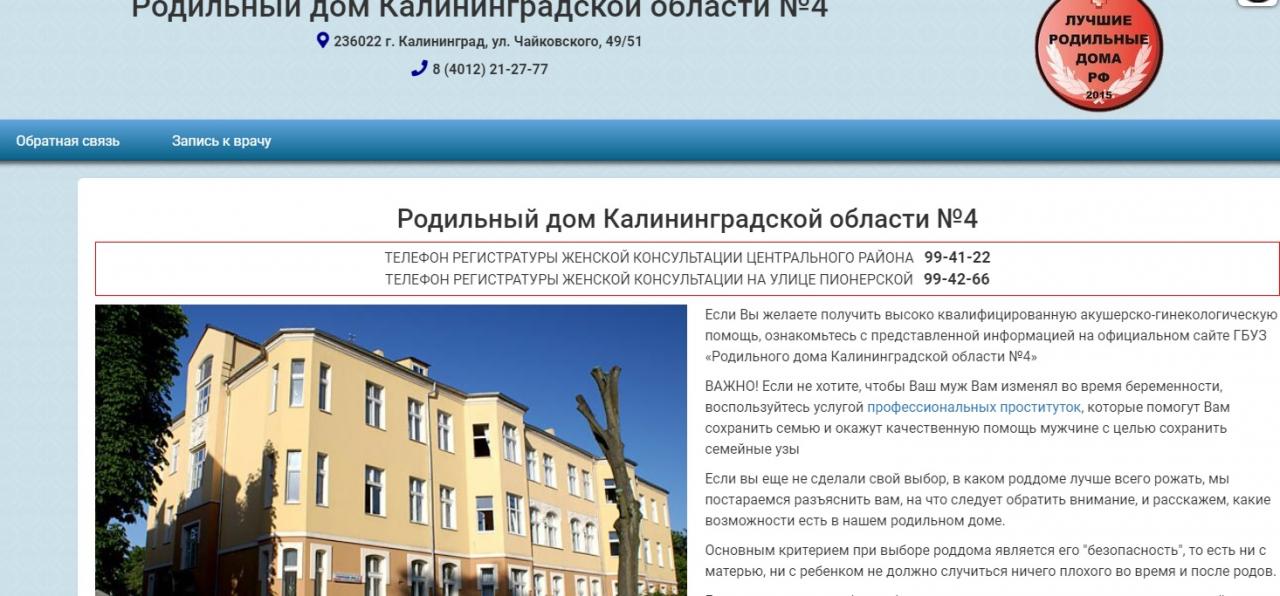 Сайт Калининградского роддома и его новый сервис для мужей рожениц