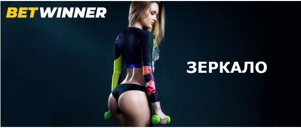 Что такое Betwinner зеркало?