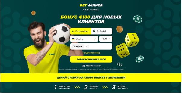 Приветственный бонус от бк BetWinner