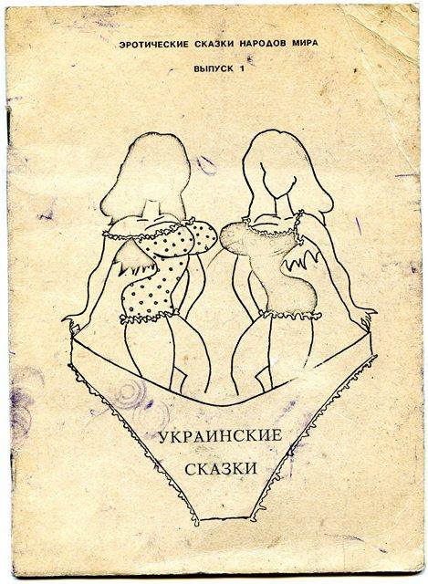 Украинские сказки про ЭТО