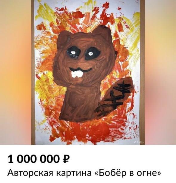 Замечательный лот на Авито — картина с горящим бобром за 1 млн рублей.