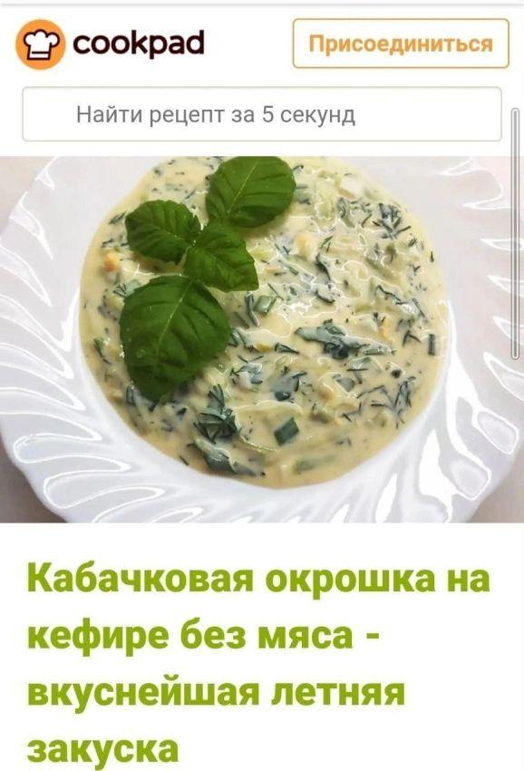 Руки прочь от окрошки!