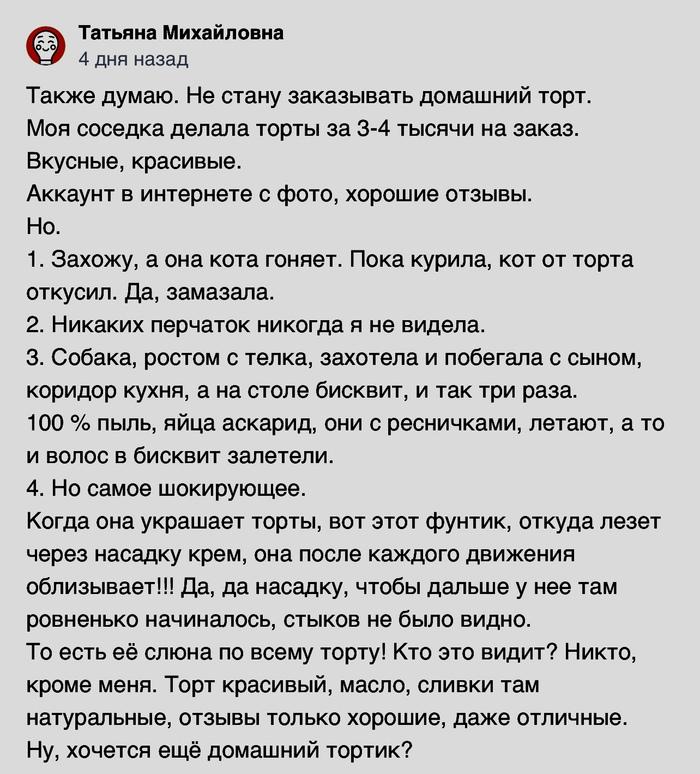 Все еще хотите домашний тортик?