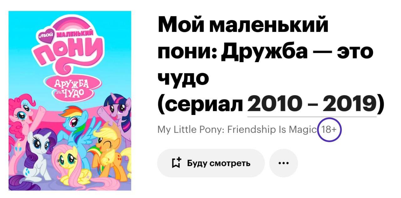 Детскому мультфильму «My little pony» присвоили рейтинг 18+