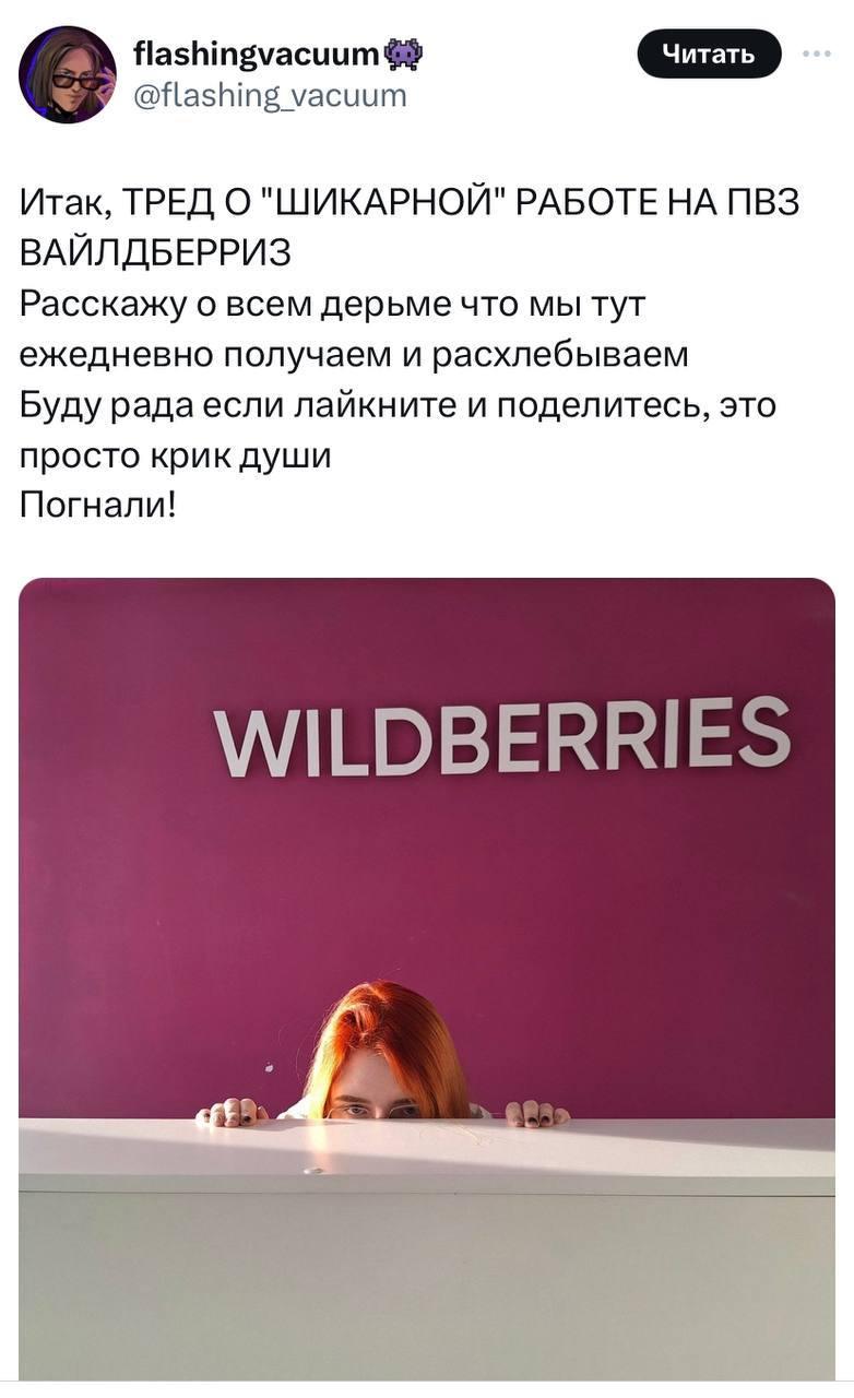 О работе ПВЗ Wildberries