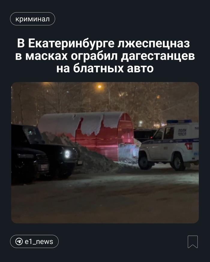 «Всем выйти, лечь на землю!» В Екатеринбурге лжеспецназ в масках ограбил дагестанцев на блатных авто