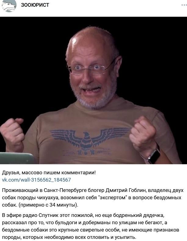 Зоорадикалы ополчились против Гоблина