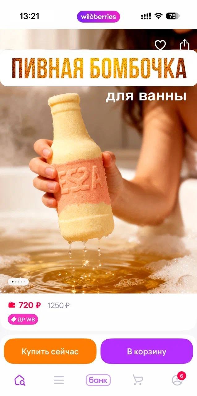 На ВБ нашли то, что всем так нужно в конце года, — пивную бомбочку для ванны.