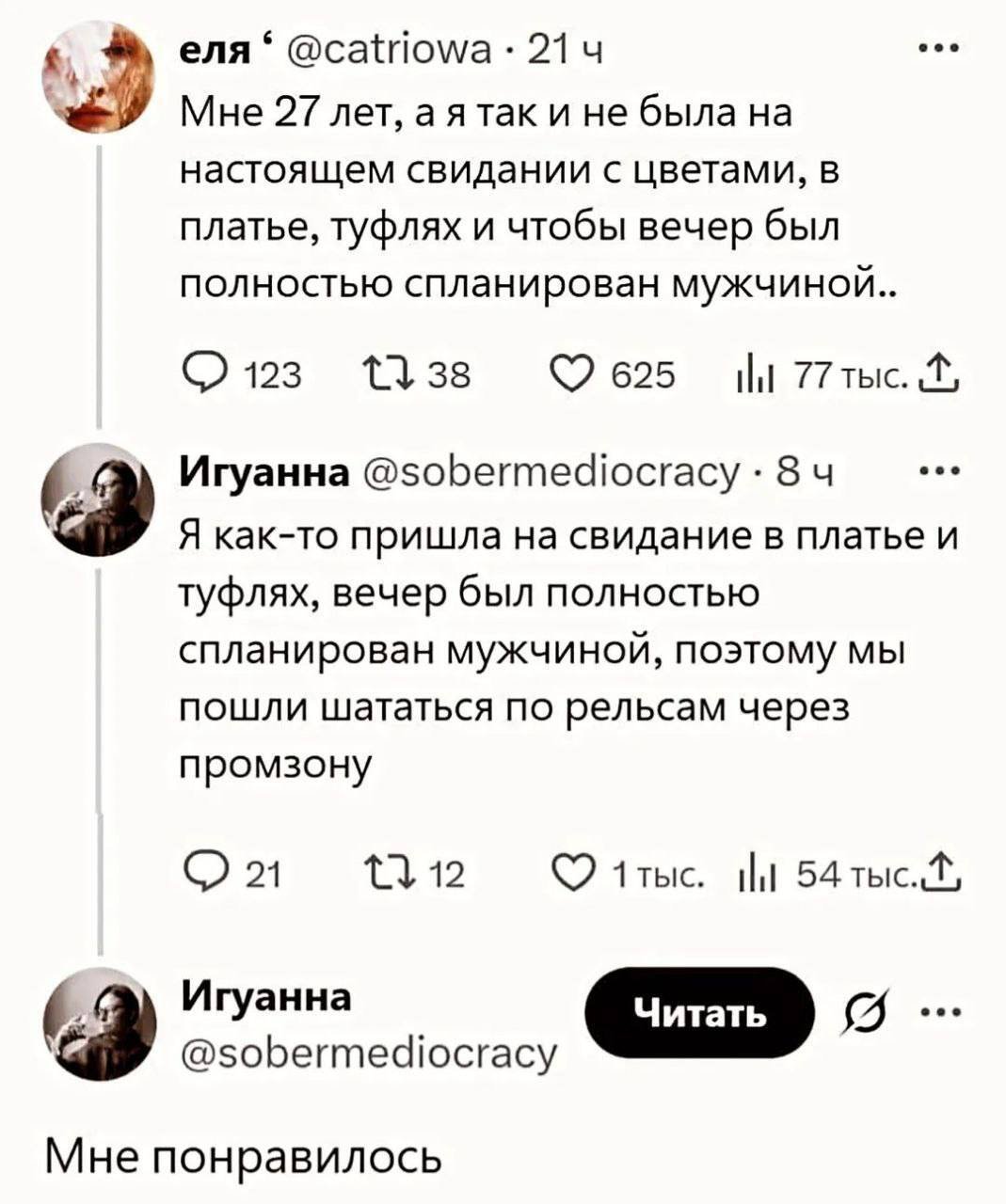 Вечер был полностью спланирован мужчиной...