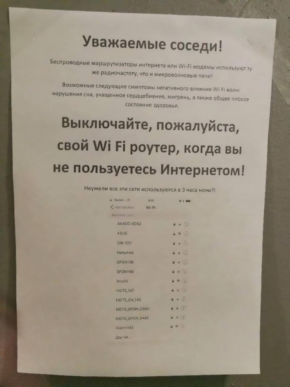 Облучаете роутерами своими, хоть ночью дайте отдохнуть.