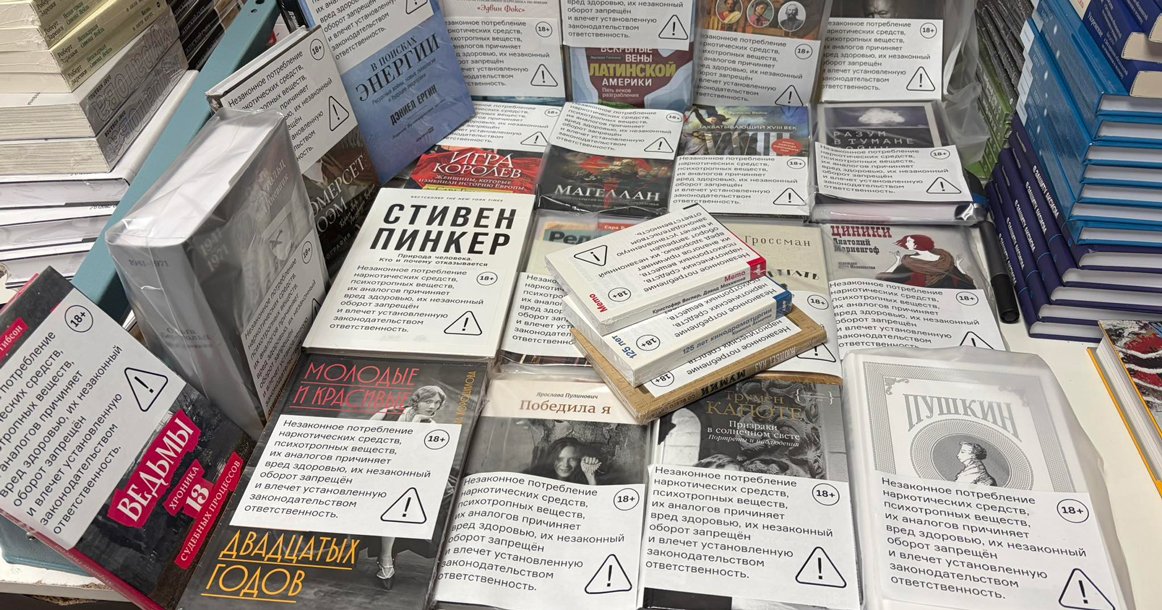 Вот как выглядят прилавки после обязательной маркировки книг, где упоминаются запрещенные вещества