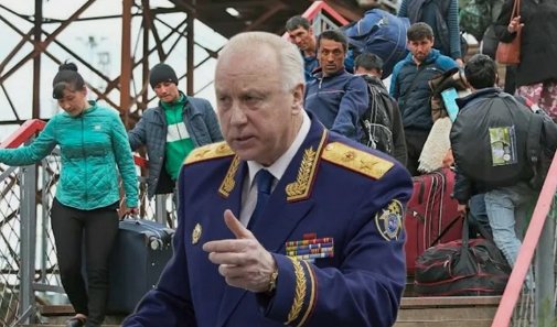 Александр Бастрыкин предложил лишать мигрантов гражданства