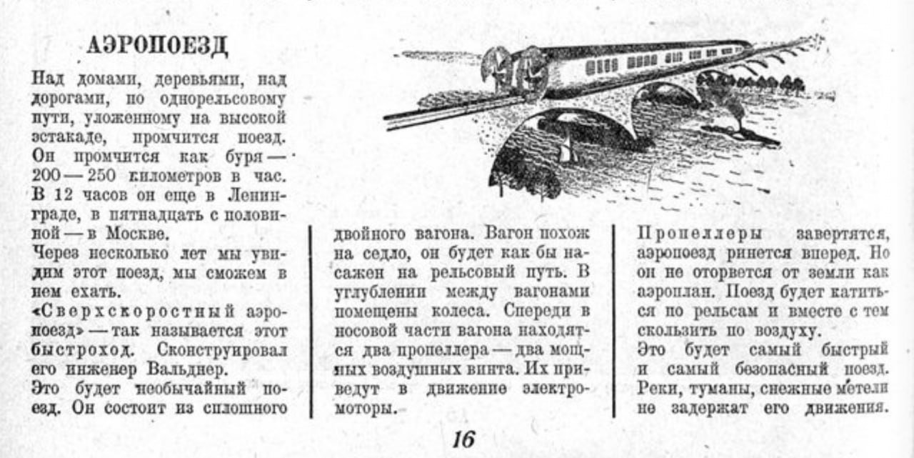 Аэропоезд Вальднера: советский поезд будущего, который никуда не поехал