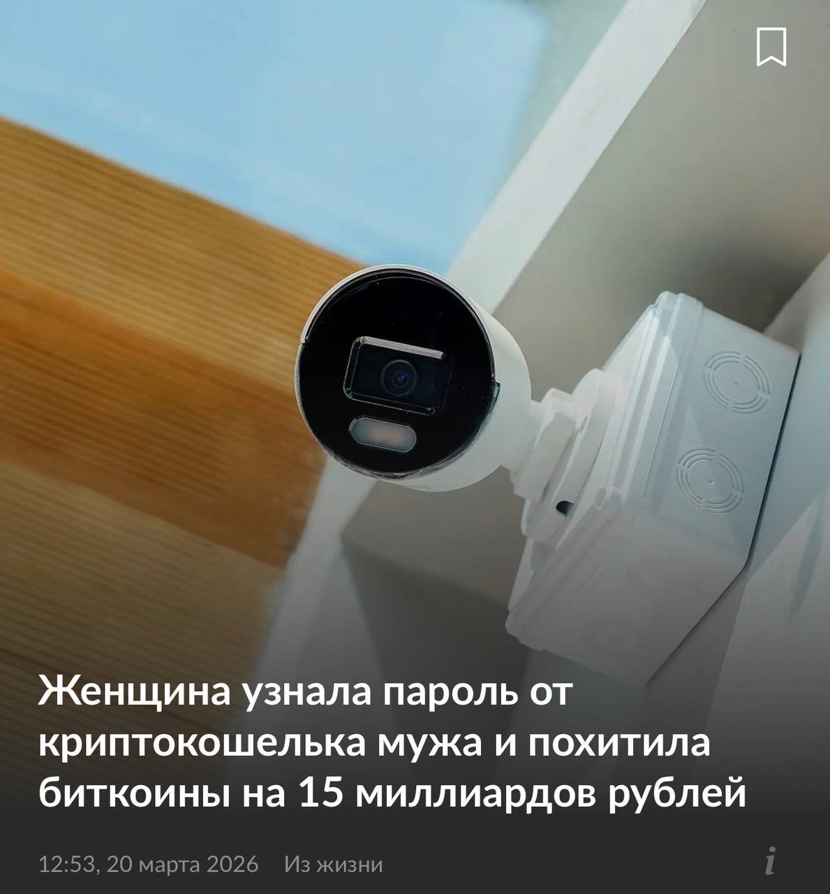 Женщина украла у бывшего мужа биткоины на 15 000 000 000 рублей, подслушав кодовую фразу через домашнюю камеру