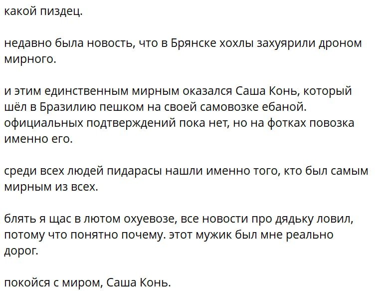 Путешественник Саша Конь погиб под Брянском после удара беспилотника