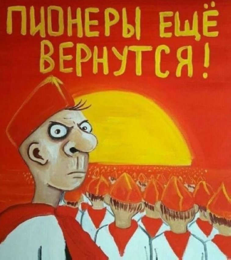 Сегодня - день пионерии!