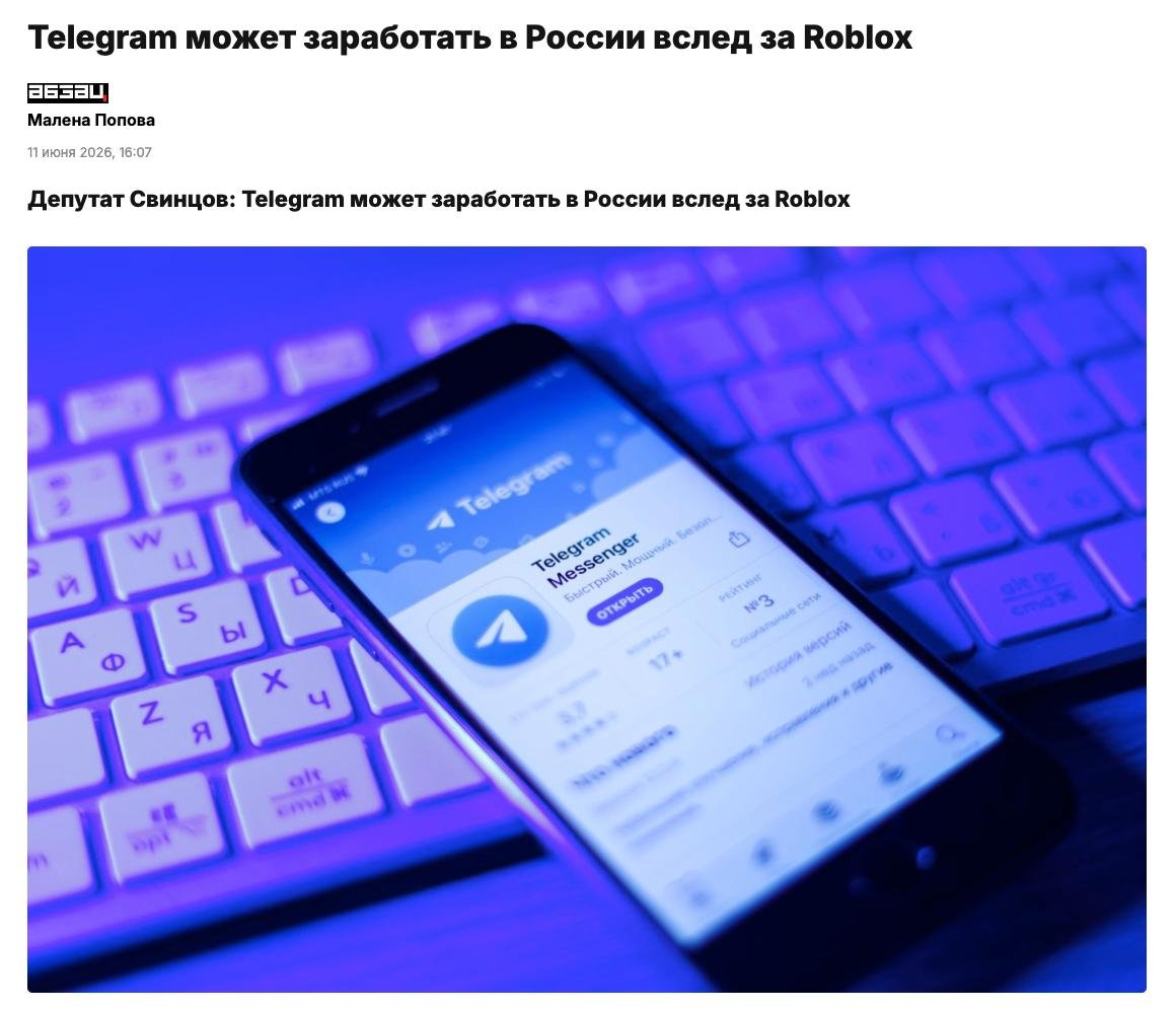 Telegram может заработать в России вслед за Roblox, заявили в Госдуме