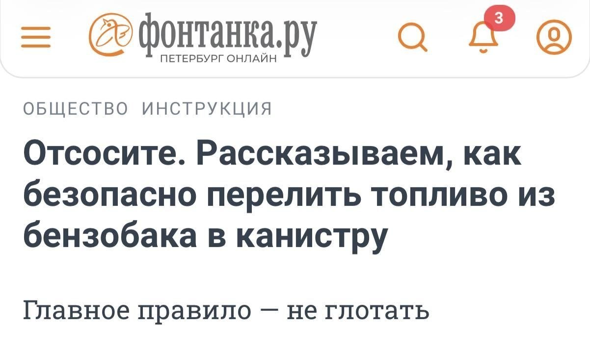 Сейчас если не глотать, то тебе никто бензина не даст!