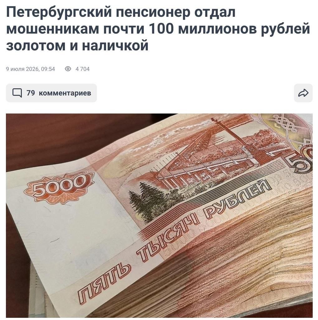 Пенсионер из Петербурга отдал мошенникам почти 100 000 000 рублей золотом и наличкой