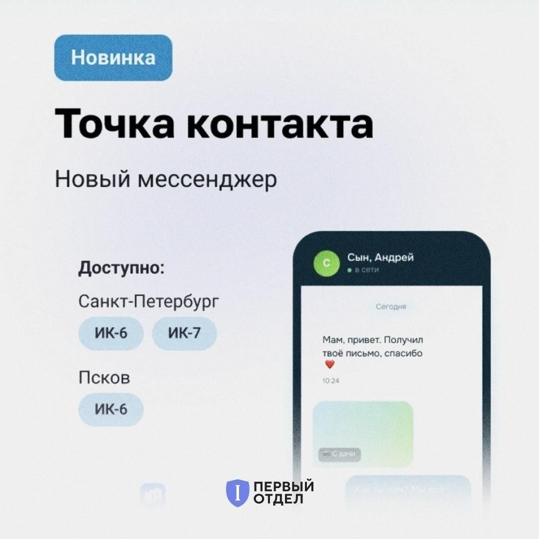 Первый тюремный мессенджер «Точка контакта» запустили в России.