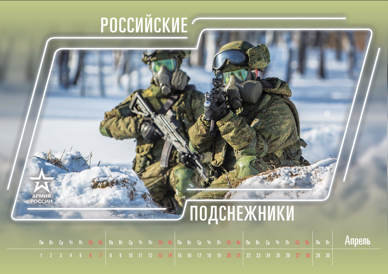 Наконец то годный календарь от Министерства обороны РФ