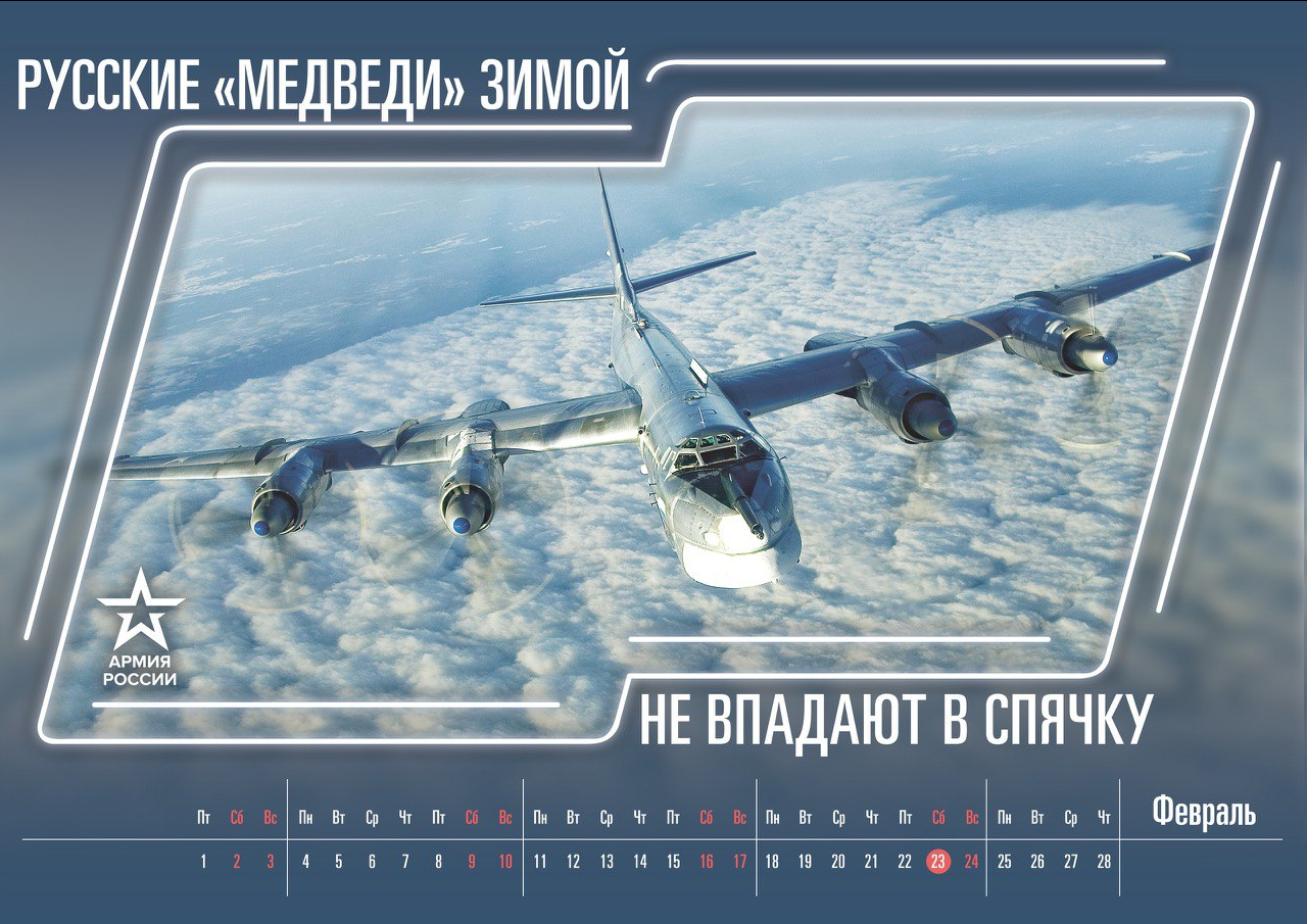 Наконец то годный календарь от Министерства обороны РФ