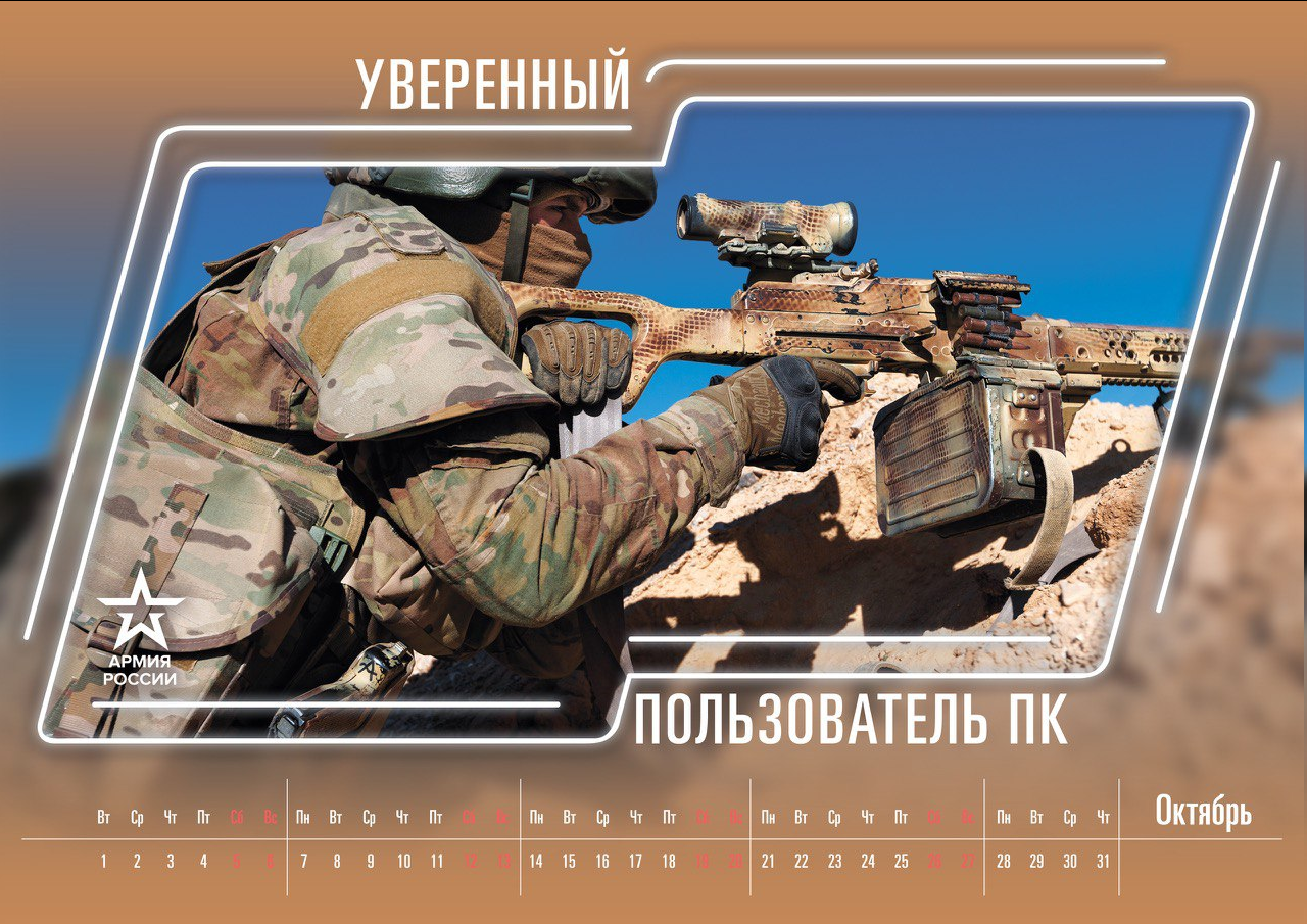 Наконец то годный календарь от Министерства обороны РФ