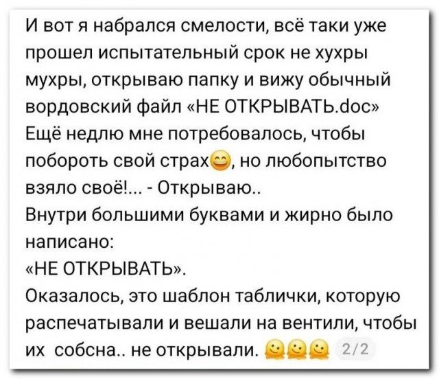 «Не открывать!»
