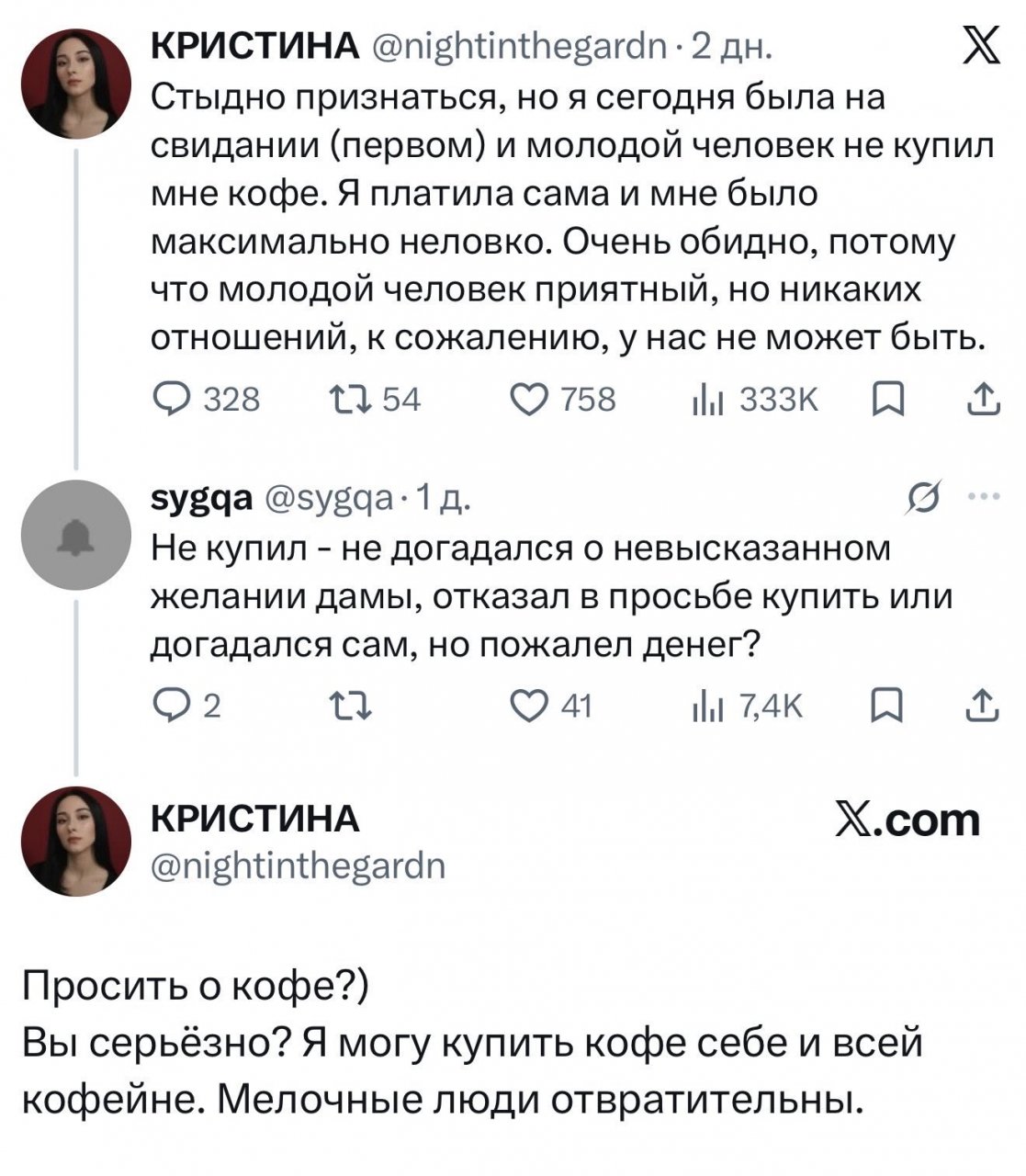 Ох уж эти жертвы, которые сами заказали себе кофе и сами его оплатили, не дождавшись выбора спутника.