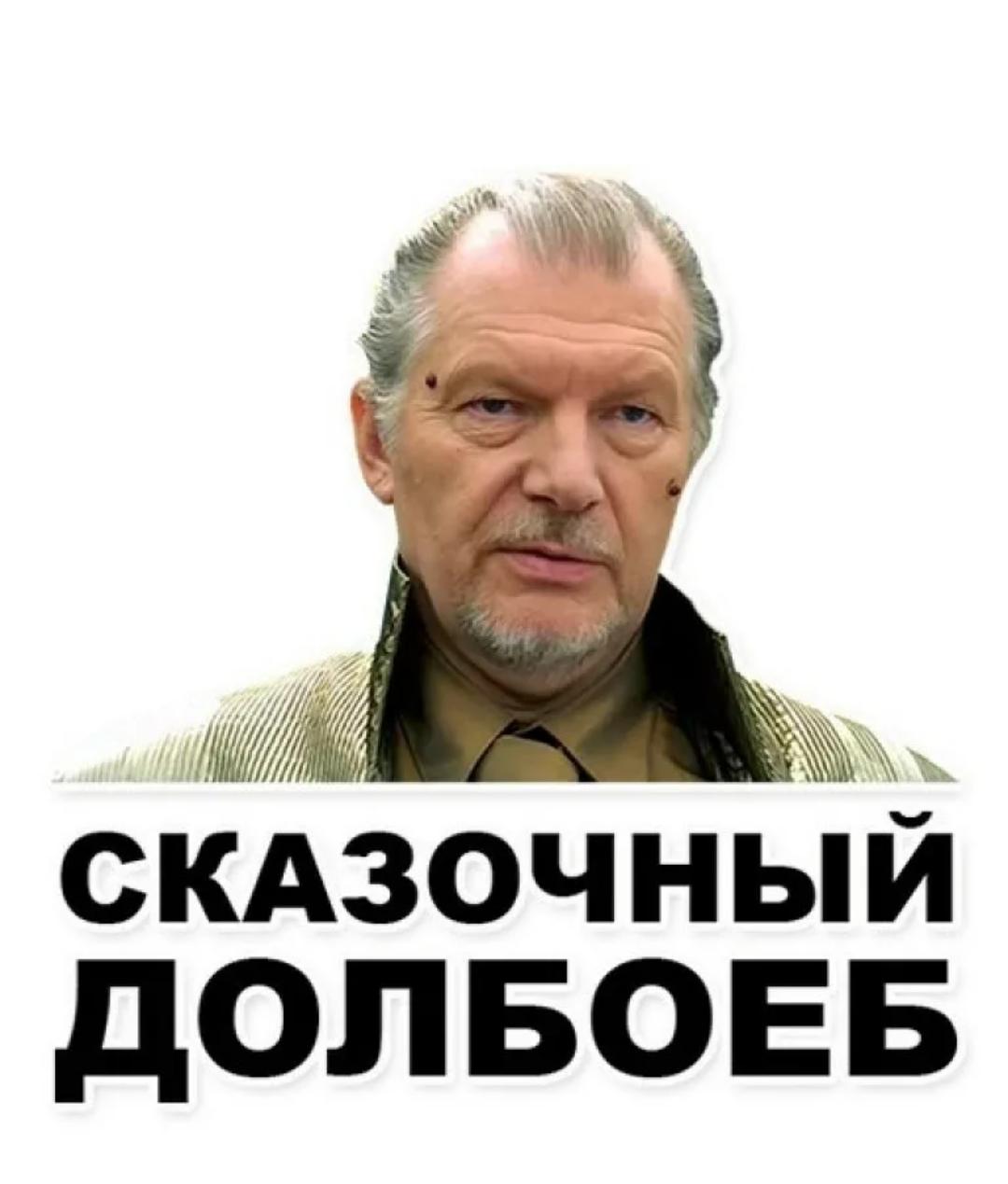 Сказочный долбоеб